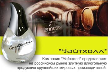 Уайтхолл - крупнейший импортер элитного алкоголя в России